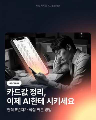 카드값, 이제 AI한테 시키세요