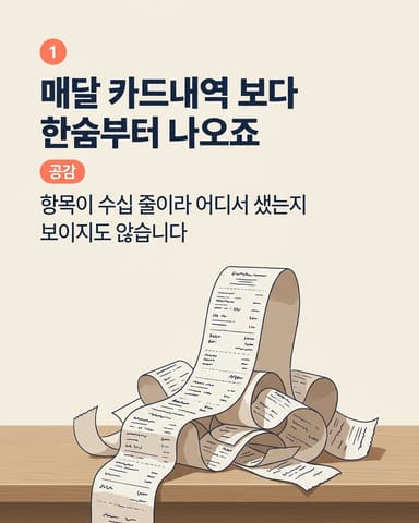 매달 카드내역 보다 한숨부터 나오죠
