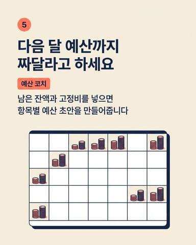다음 달 예산까지 짜달라고 하세요