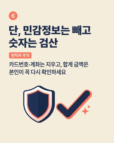 단, 민감정보는 빼고 숫자는 검산
