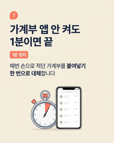 가계부 앱 안 켜도 1분이면 끝