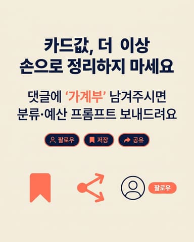 카드값, 더 이상 손으로 정리하지 마세요