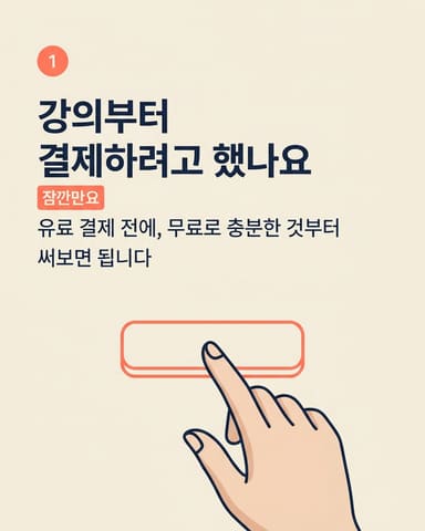 강의부터 결제하려고 했나요