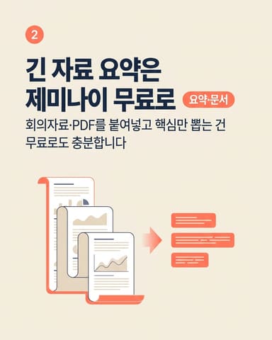 긴 자료 요약은 제미나이 무료로