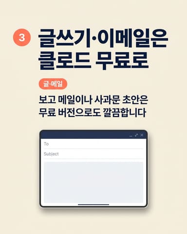 글쓰기·이메일은 클로드 무료로