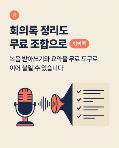 회의록 정리도 무료 조합으로