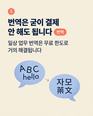 번역은 굳이 결제 안 해도 됩니다