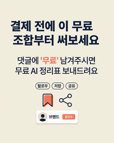 결제 전에 이 무료 조합부터 써보세요