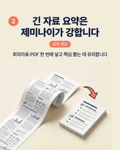 긴 자료 요약은 제미나이가 강합니다