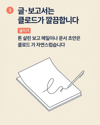 글·보고서는 클로드가 깔끔합니다