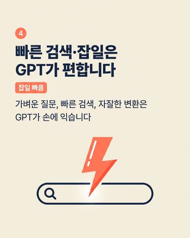 빠른 검색·잡일은 GPT가 편합니다