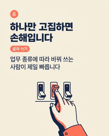 하나만 고집하면 손해입니다