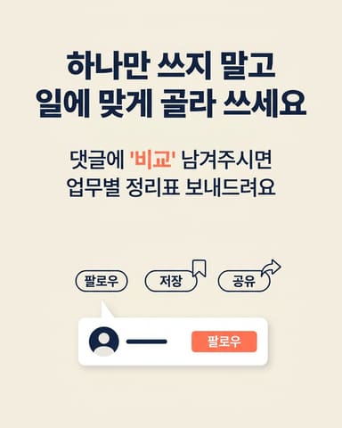 하나만 쓰지 말고 일에 맞게 골라 쓰세요