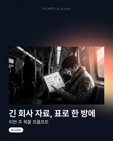 긴 회사 자료, 표로 한 방에