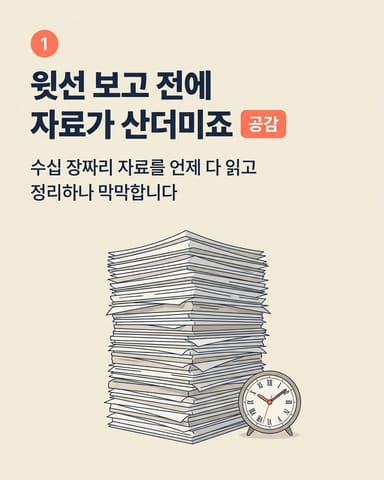 윗선 보고 전에 자료가 산더미죠