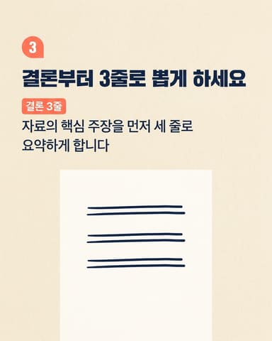결론부터 3줄로 뽑게 하세요