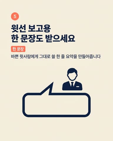 윗선 보고용 한 문장도 받으세요