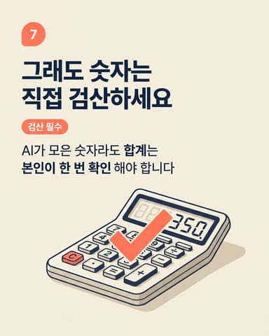 그래도 숫자는 직접 검산하세요