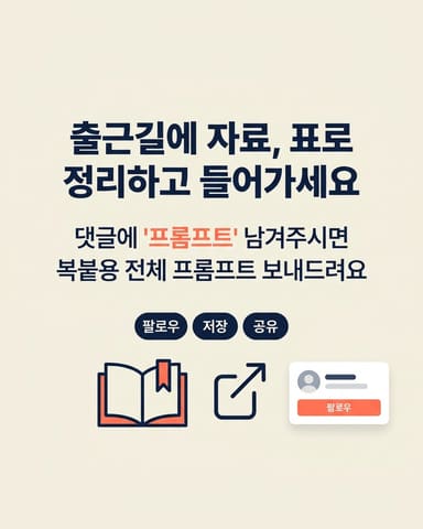 출근길에 자료, 표로 정리하고 들어가세요