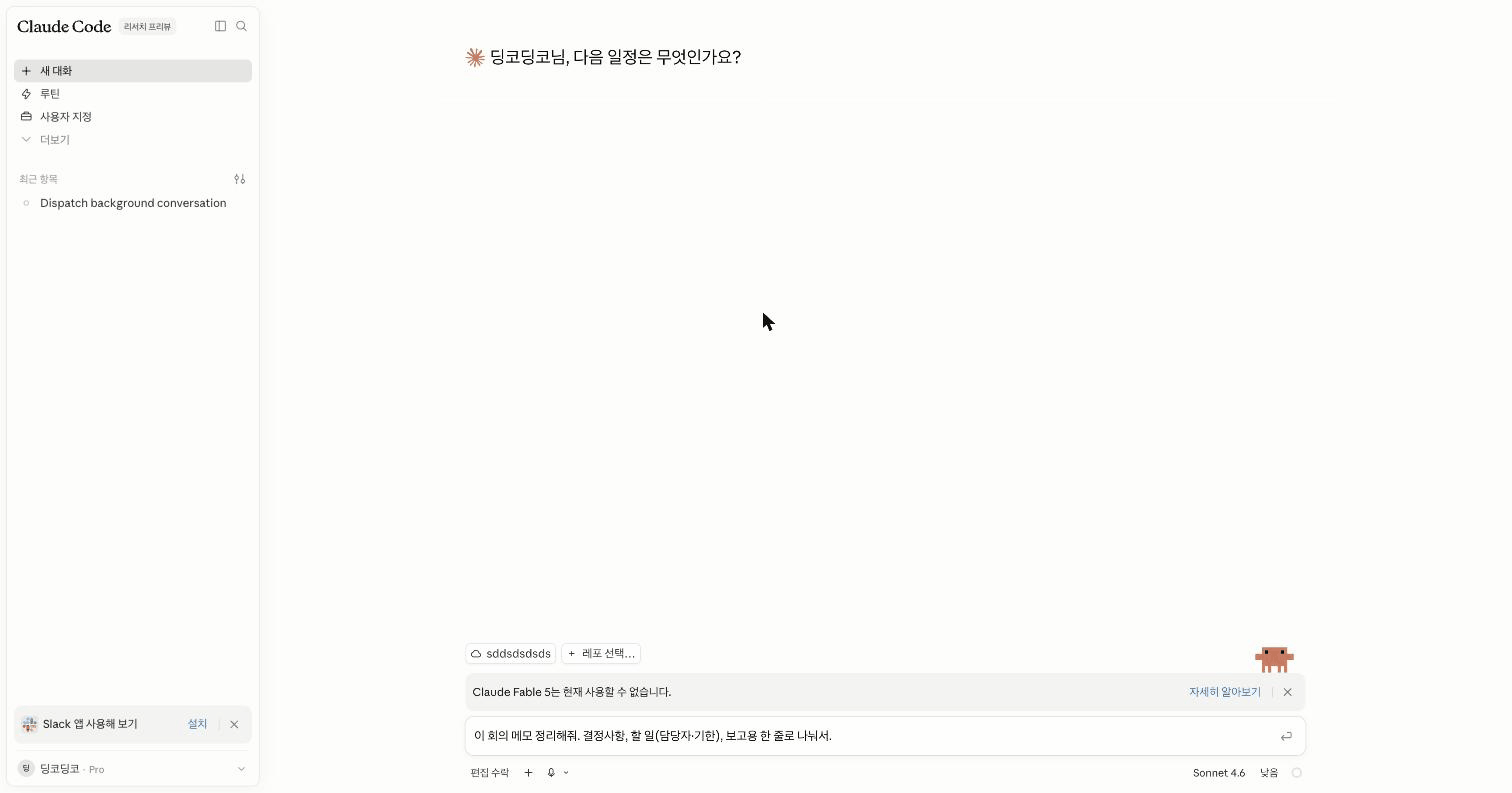 맨 아래 입력칸에 ‘이 회의 메모 정리해줘. 결정사항, 할 일(담당자·기한), 보고용 한 줄로 나눠서.’ 라고 한국어로 적은 모습.